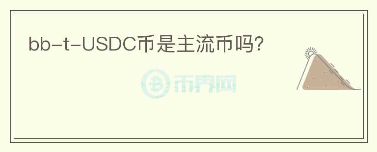 bb-t-USDC幣是主流幣嗎？