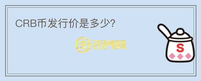 CRB幣發(fā)行價(jià)是多少？