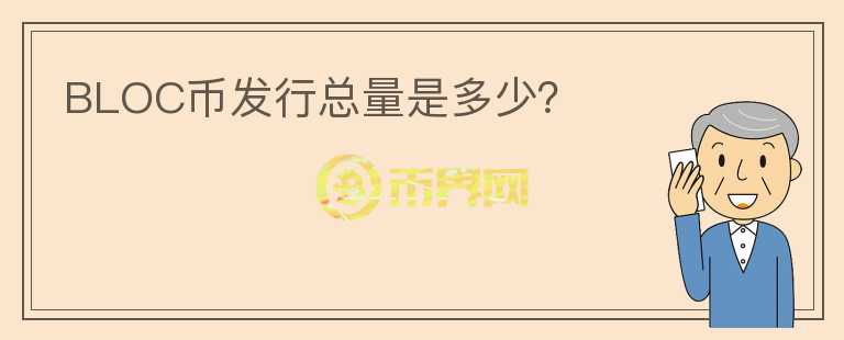 BLOC幣發(fā)行總量是多少？