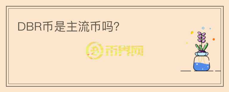 DBR幣是主流幣嗎？