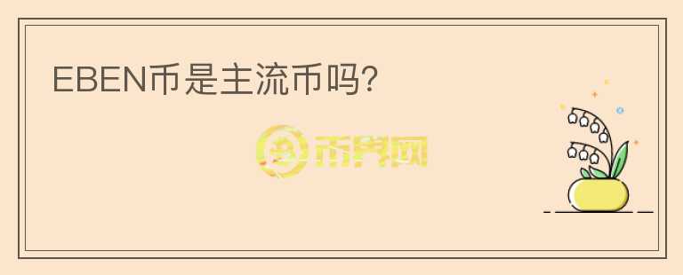 EBEN幣是主流幣嗎?