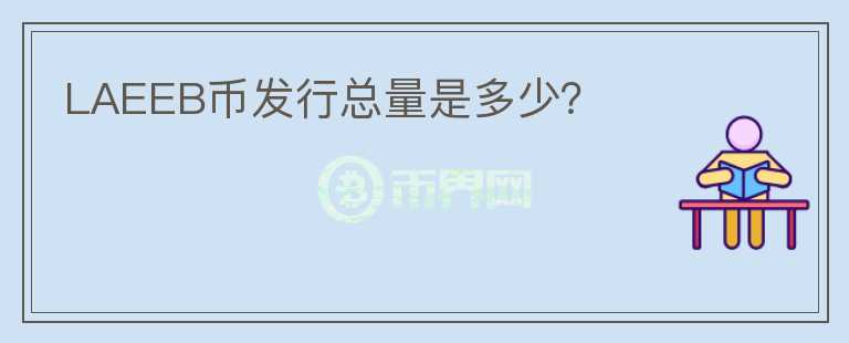 LAEEB幣發(fā)行總量是多少？
