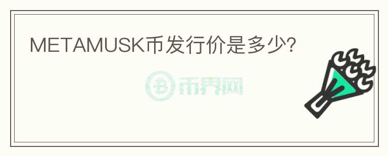 METAMUSK幣發(fā)行價(jià)是多少？