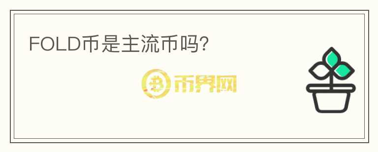 FOLD幣是主流幣嗎？