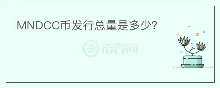 MNDCC幣發(fā)行總量是多少？