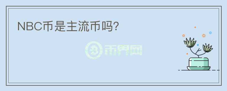 NBC幣是主流幣嗎？