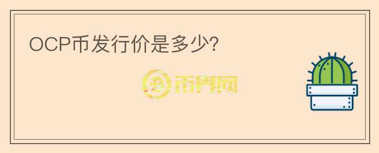 OCP幣發(fā)行價(jià)是多少？