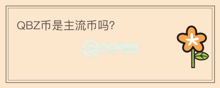 QBZ幣是主流幣嗎？