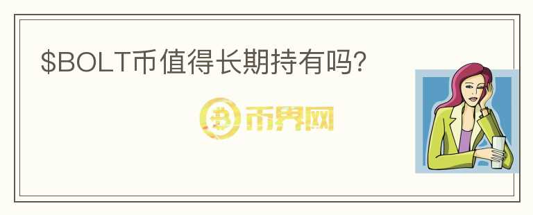 $BOLT幣值得長期持有嗎？