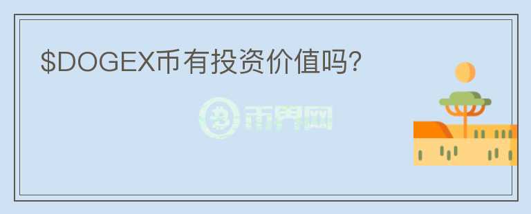 $DOGEX幣有投資價(jià)值嗎？