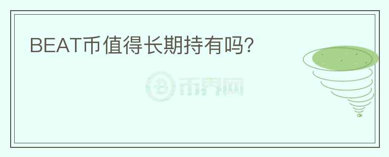 BEAT幣值得長期持有嗎？