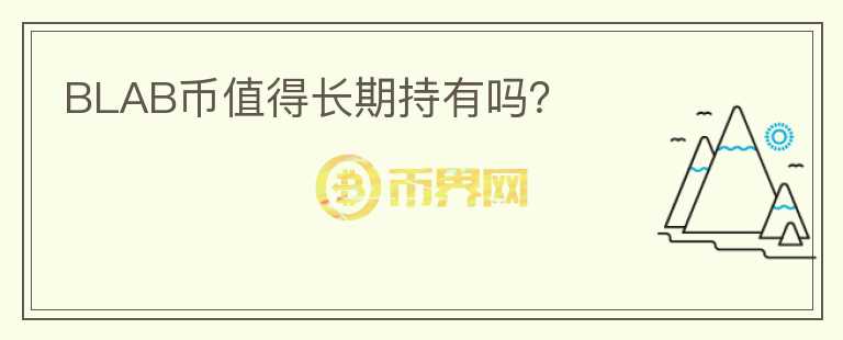 BLAB幣值得長期持有嗎?