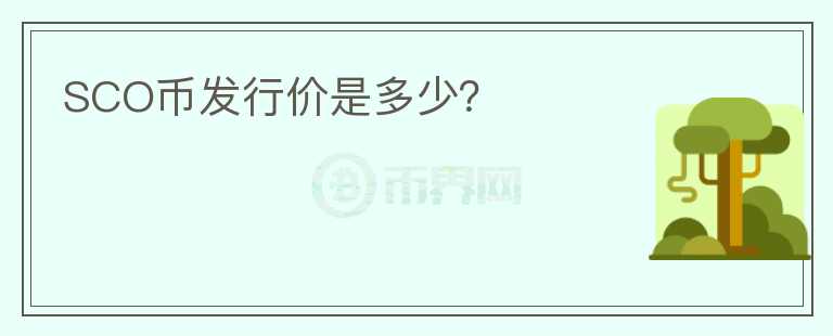 SCO幣發(fā)行價是多少？
