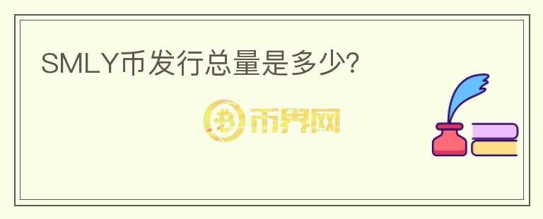 SMLY幣發(fā)行總量是多少？