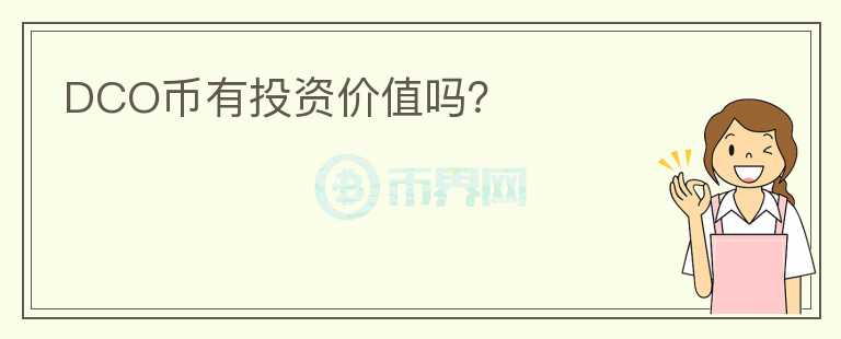 DCO幣有投資價值嗎？
