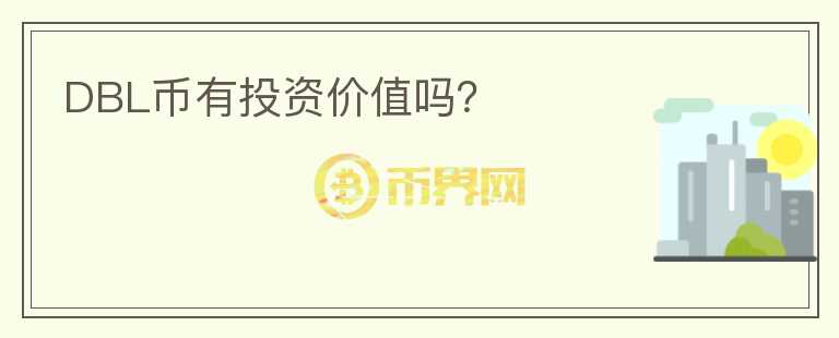 DBL幣有投資價值嗎？