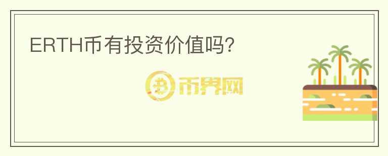 ERTH幣有投資價(jià)值嗎？