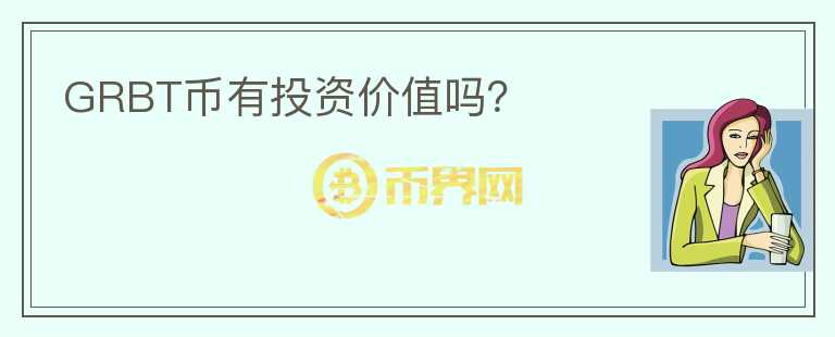 GRBT幣有投資價值嗎？