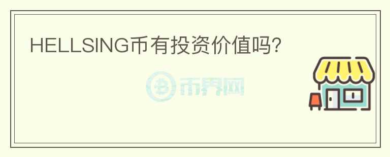 HELLSING幣有投資價(jià)值嗎？