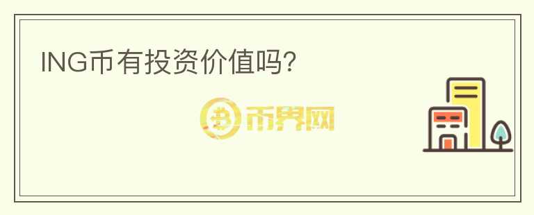 ING幣有投資價值嗎?