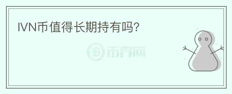 IVN幣值得長期持有嗎？