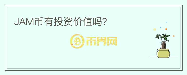 JAM幣有投資價(jià)值嗎？