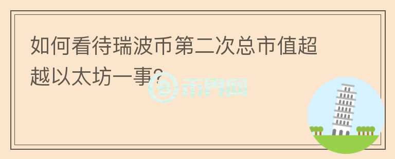 如何看待瑞波幣第二次總市值超越以太坊一事？