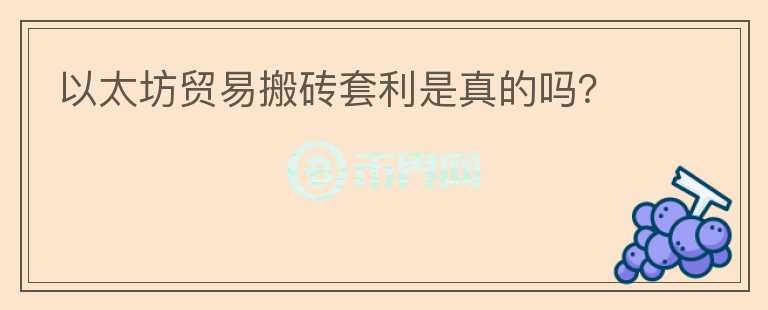 以太坊貿(mào)易搬磚套利是真的嗎？