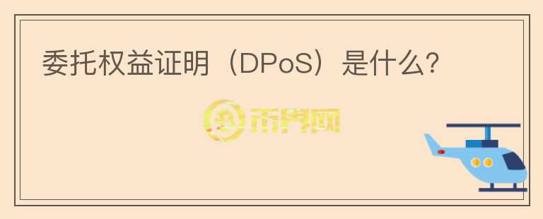 委托權(quán)益證明（DPoS）是什么？