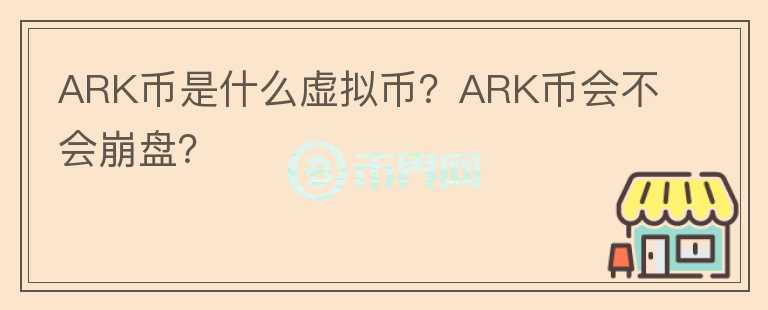 ARK幣是什么虛擬幣？ARK幣會不會崩盤？