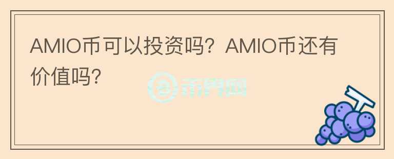 AMIO幣可以投資嗎？AMIO幣還有價值嗎？