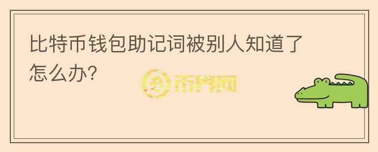 比特幣錢包助記詞被別人知道了怎么辦？