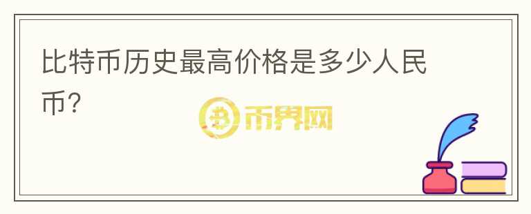 比特幣歷史最高價(jià)格是多少人民幣？