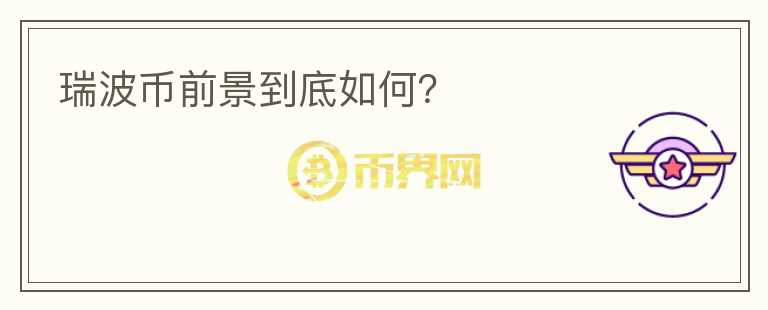 瑞波幣前景到底如何？