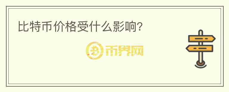 比特幣價格受什么影響?