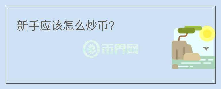 新手應該怎么炒幣？