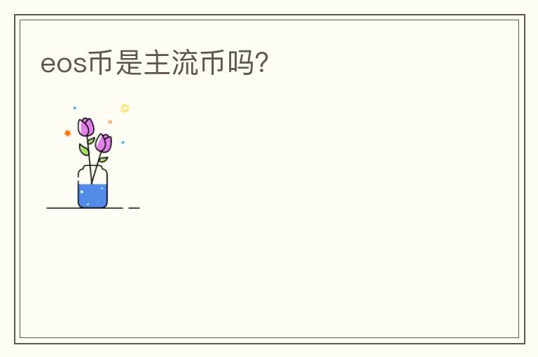 eos幣是主流幣嗎？
