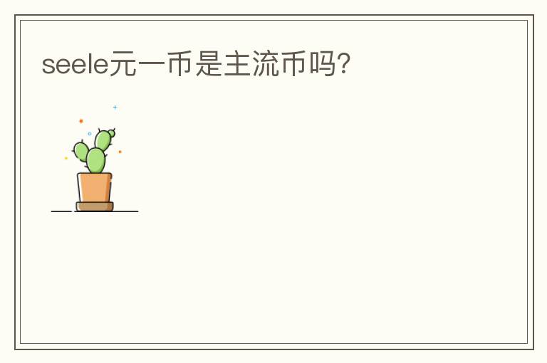 seele元一幣是主流幣嗎？