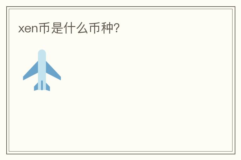 xen幣是什么幣種？