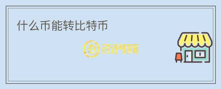 什么幣能轉(zhuǎn)比特幣