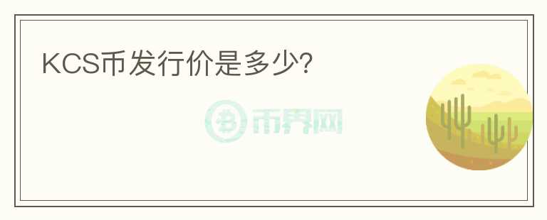 KCS幣發(fā)行價(jià)是多少？