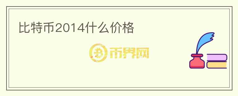 比特幣2014什么價格