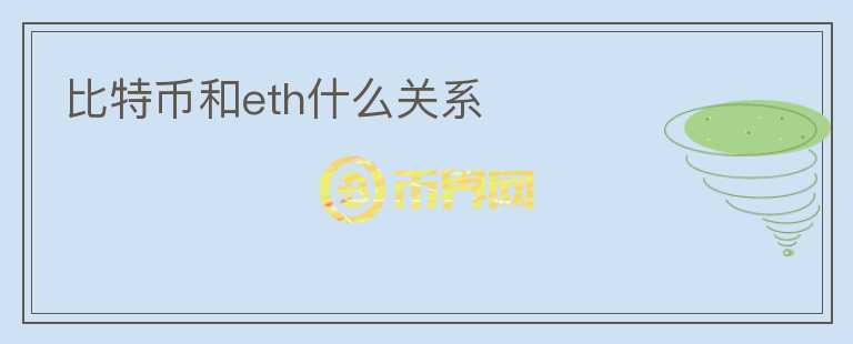 比特幣和eth什么關(guān)系