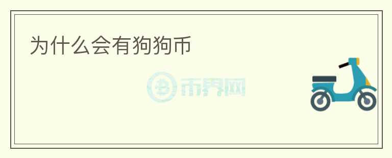 為什么會有狗狗幣