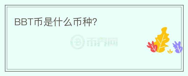 BBT幣是什么幣種？