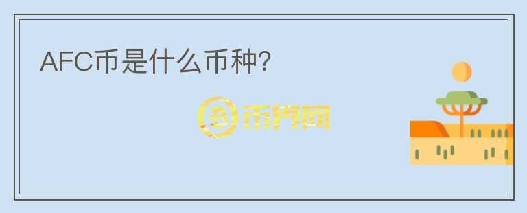 AFC幣是什么幣種？