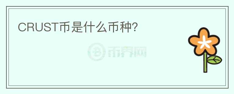 CRUST幣是什么幣種？