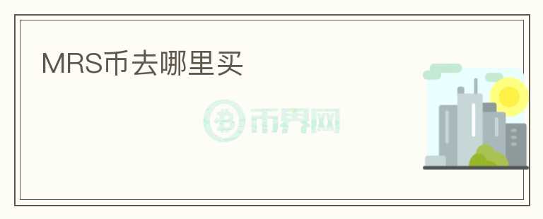 MRS幣去哪里買