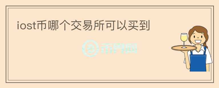 iost幣哪個(gè)交易所可以買(mǎi)到