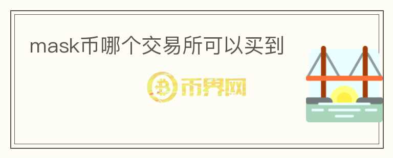 mask幣哪個交易所可以買到